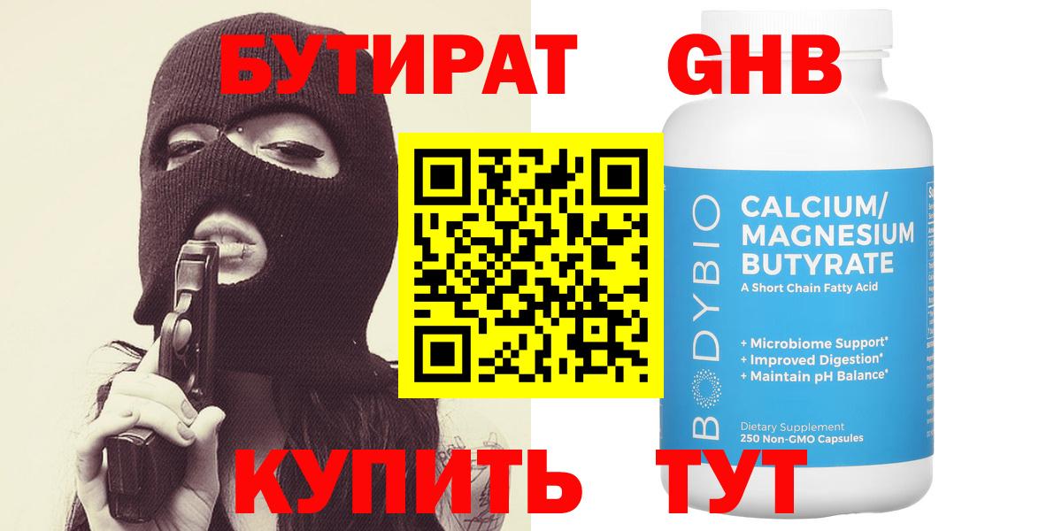 БУТИРАТ оксибутират  Вход с VPN  Воронеж 